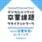 デジハリ卒業発表しました！